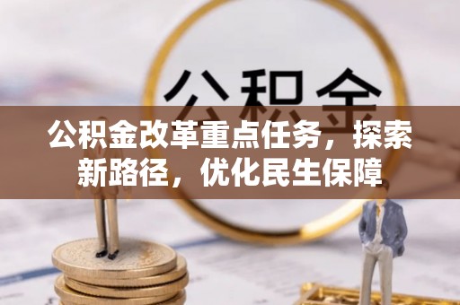 六横公积金改革重点任务，探索新路径，优化民生保障