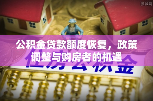 六横公积金贷款额度恢复，政策调整与购房者的机遇