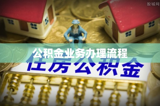 六横公积金业务办理流程
