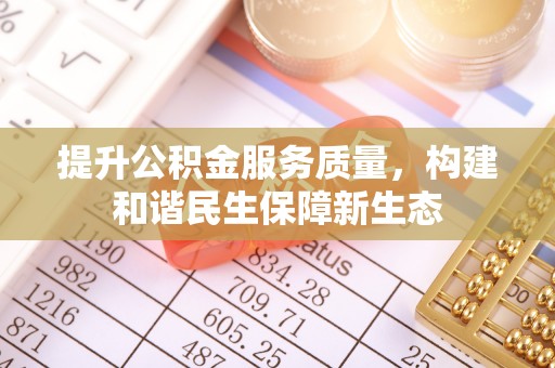 六横提升公积金服务质量，构建和谐民生保障新生态