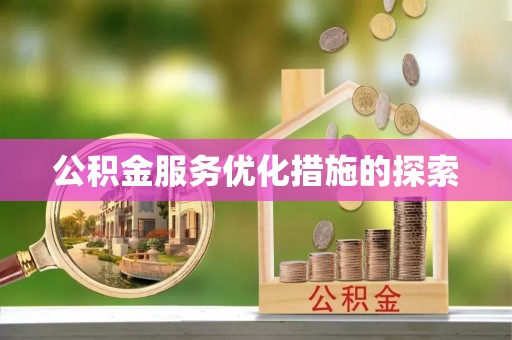 六横公积金服务优化措施的探索