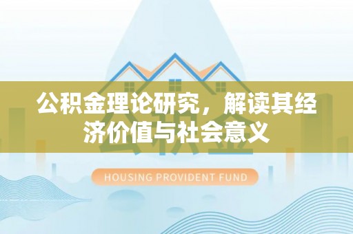 六横公积金理论研究，解读其经济价值与社会意义