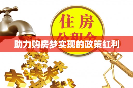 六横助力购房梦实现的政策红利