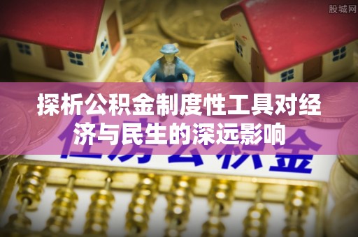 六横探析公积金制度性工具对经济与民生的深远影响