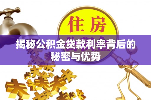 六横揭秘公积金贷款利率背后的秘密与优势
