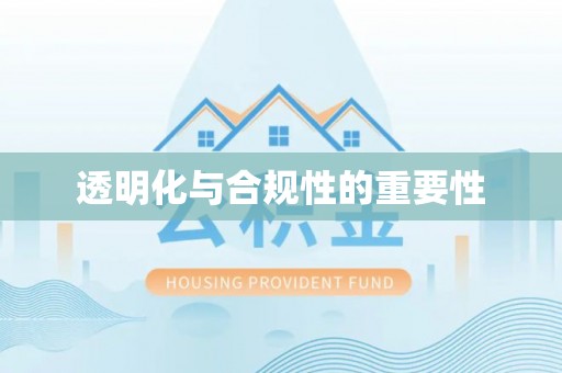 六横透明化与合规性的重要性