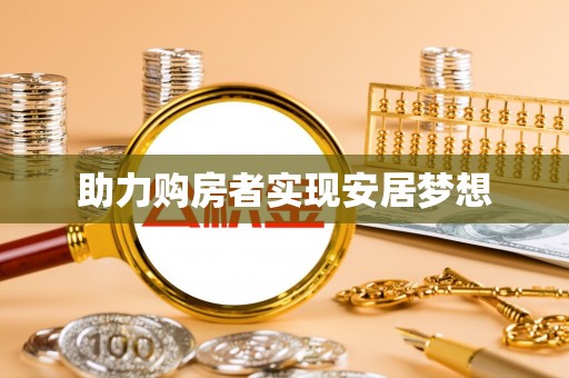 六横助力购房者实现安居梦想