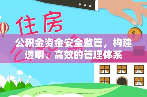 六横公积金资金安全监管，构建透明、高效的管理体系