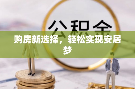 六横购房新选择，轻松实现安居梦