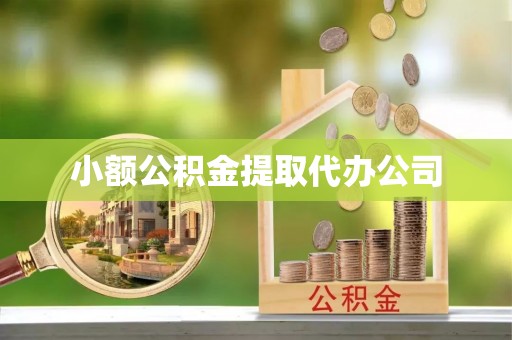 六横小额公积金提取代办公司