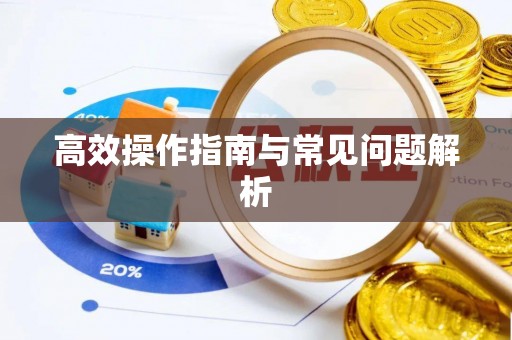 六横高效操作指南与常见问题解析