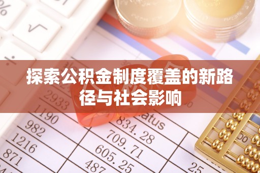 六横探索公积金制度覆盖的新路径与社会影响