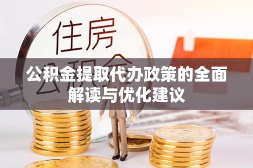 六横公积金提取代办政策的全面解读与优化建议