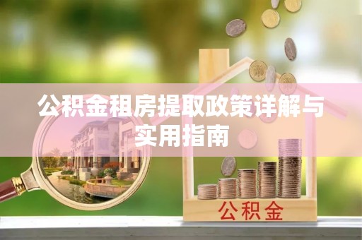 六横公积金租房提取政策详解与实用指南
