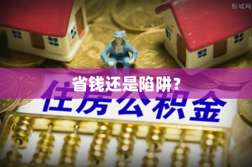 六横省钱还是陷阱？