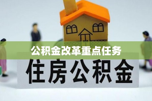 六横公积金改革重点任务