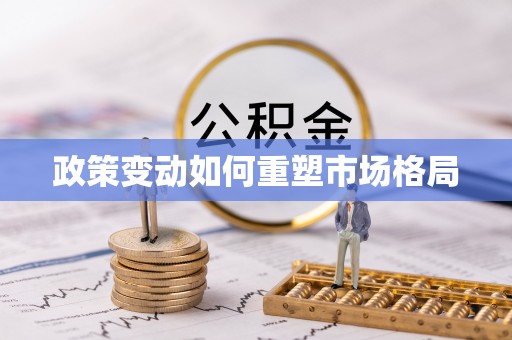 六横政策变动如何重塑市场格局