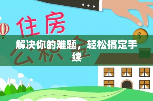六横解决你的难题，轻松搞定手续