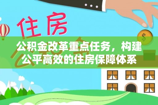 六横公积金改革重点任务，构建公平高效的住房保障体系