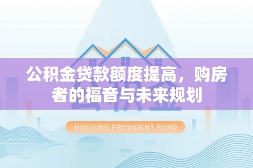 六横公积金贷款额度提高，购房者的福音与未来规划