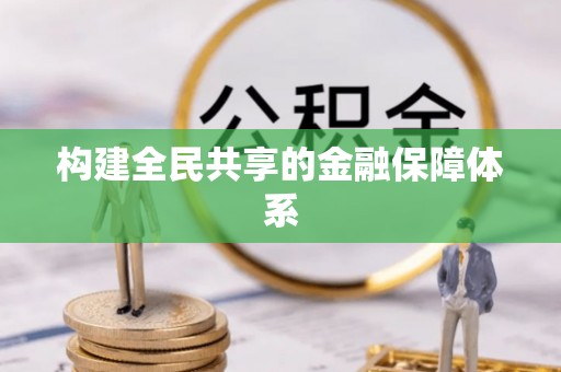 六横构建全民共享的金融保障体系