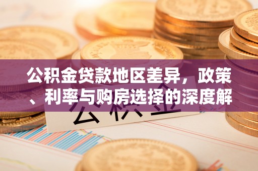 六横公积金贷款地区差异，政策、利率与购房选择的深度解析