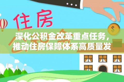 六横深化公积金改革重点任务，推动住房保障体系高质量发展