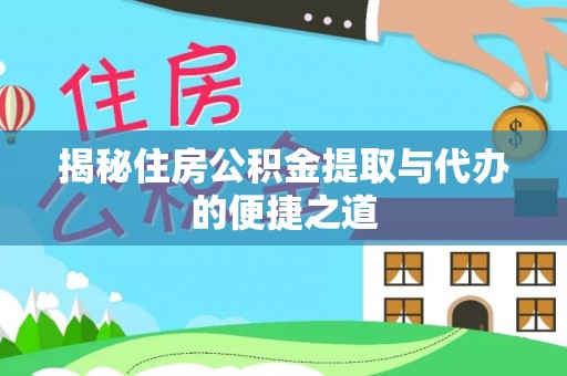 六横揭秘住房公积金提取与代办的便捷之道