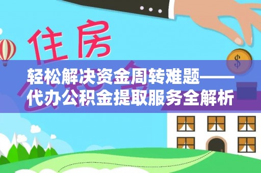 六横轻松解决资金周转难题——代办公积金提取服务全解析