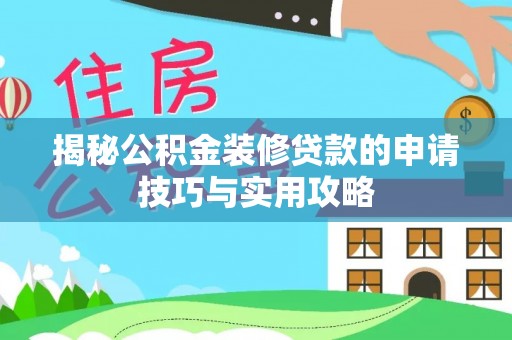 六横揭秘公积金装修贷款的申请技巧与实用攻略