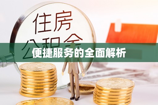 六横便捷服务的全面解析