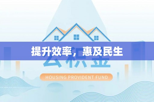 六横提升效率，惠及民生
