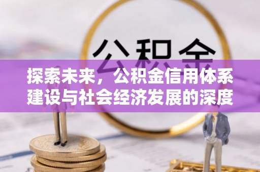 六横探索未来，公积金信用体系建设与社会经济发展的深度融合