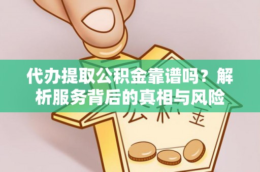 六横代办提取公积金靠谱吗？解析服务背后的真相与风险