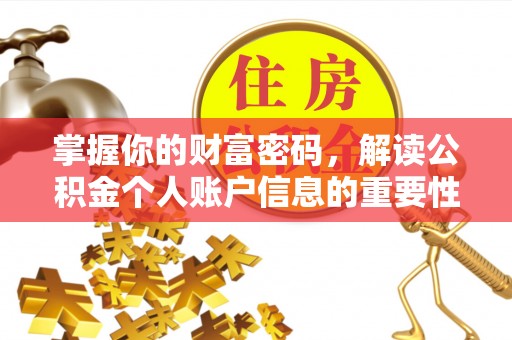 六横掌握你的财富密码，解读公积金个人账户信息的重要性