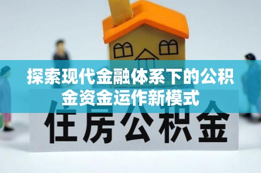 六横探索现代金融体系下的公积金资金运作新模式