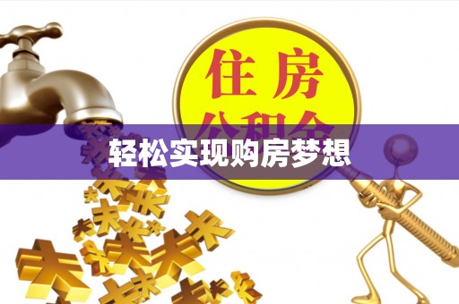 六横轻松实现购房梦想