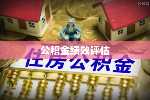 六横公积金绩效评估