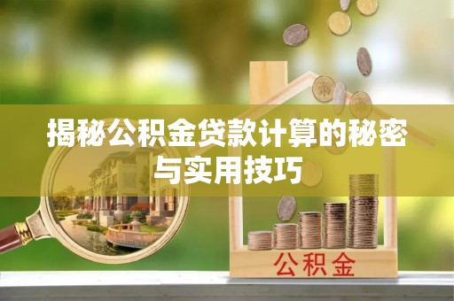 六横揭秘公积金贷款计算的秘密与实用技巧
