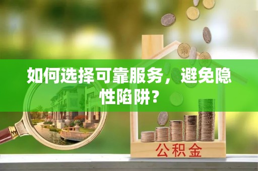 六横如何选择可靠服务，避免隐性陷阱？