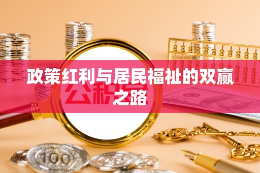 六横政策红利与居民福祉的双赢之路