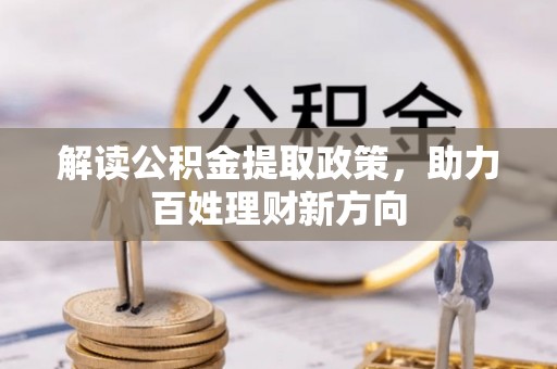六横解读公积金提取政策，助力百姓理财新方向