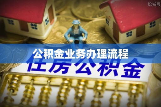 六横公积金业务办理流程