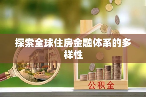 六横探索全球住房金融体系的多样性