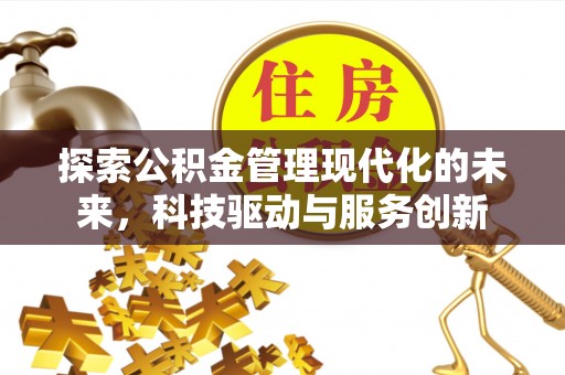六横探索公积金管理现代化的未来，科技驱动与服务创新