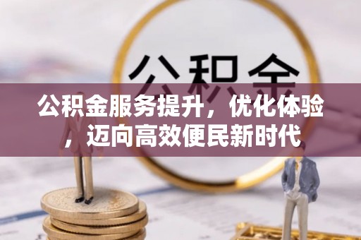 六横公积金服务提升，优化体验，迈向高效便民新时代