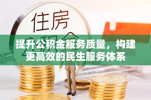 六横提升公积金服务质量，构建更高效的民生服务体系