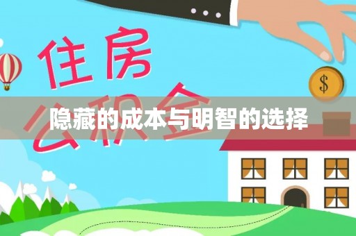 六横隐藏的成本与明智的选择