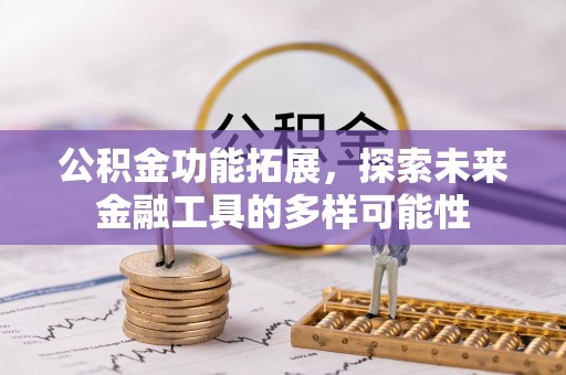 六横公积金功能拓展，探索未来金融工具的多样可能性