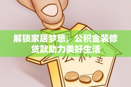六横解锁家居梦想，公积金装修贷款助力美好生活